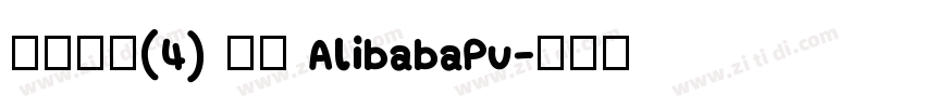 缺少字体(4) 激活 AlibabaPu字体转换